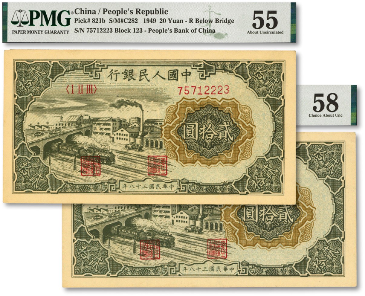 泓盛2022春季拍卖会 金银流霞-钱币专场 古泉 纸币 第一版人民币“立交桥”贰拾圆共2枚连号