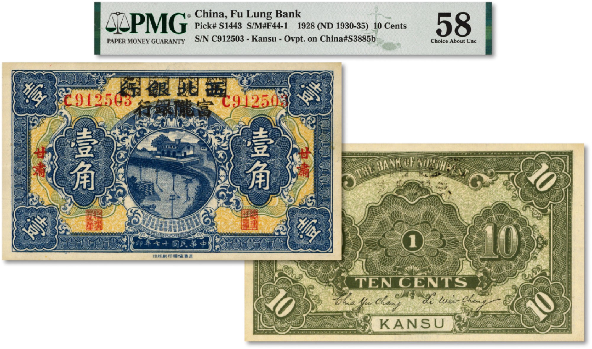 泓盛2022春季拍卖会 金银流霞-钱币专场 古泉 纸币 民国十七年（1928年）西北银行改富陇银行壹角