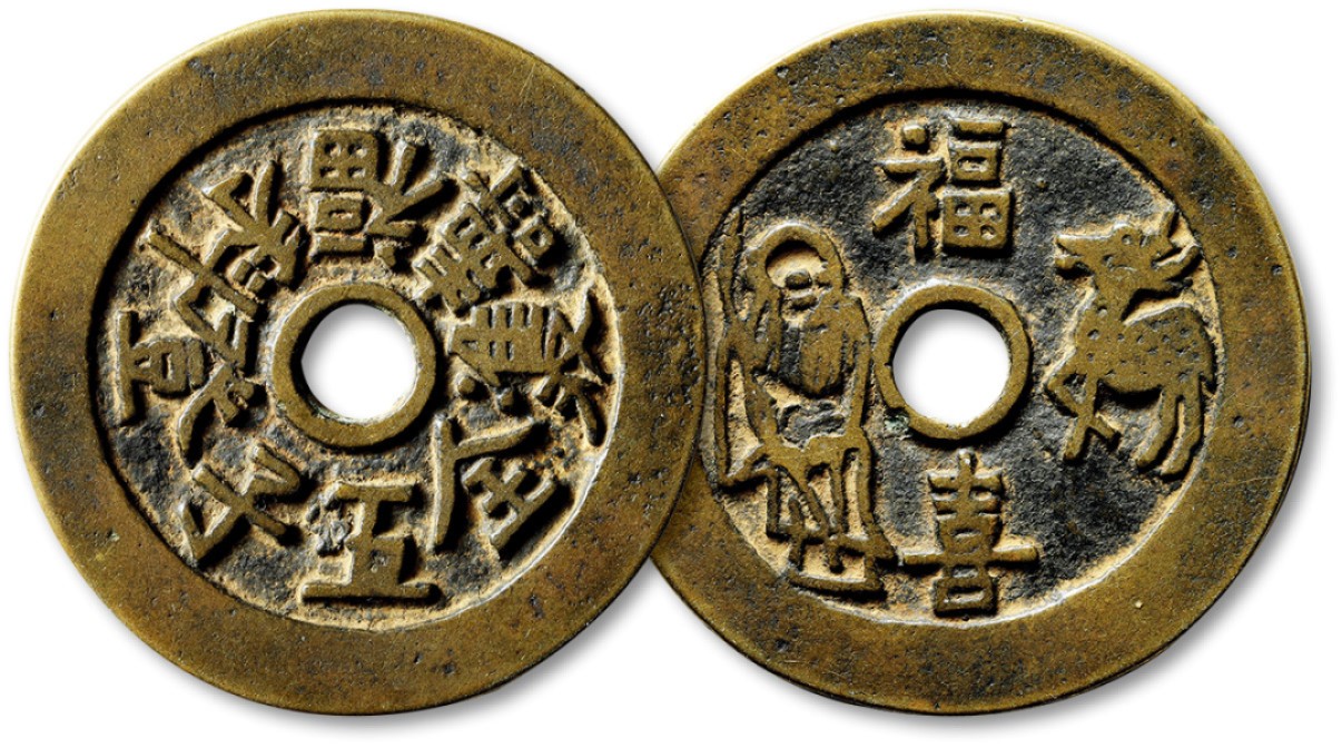 泓盛2022春季拍卖会 金银流霞-钱币专场 古泉 纸币 清“福寿双全五子登科”背“福禄寿喜”花钱一枚