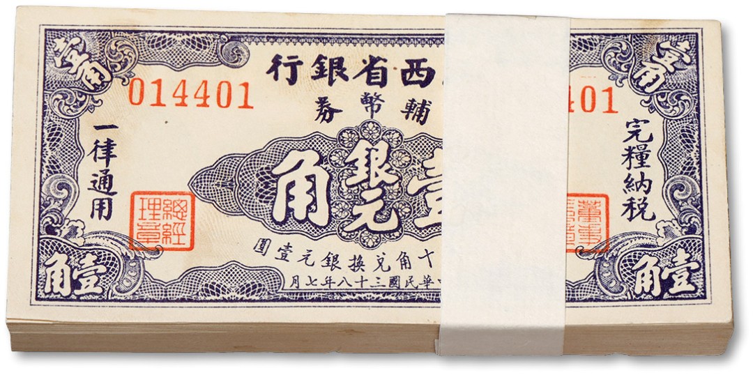 泓盛2022春季拍卖会 金银流霞-钱币专场 古泉 纸币 民国三十八年（1949年）江西省银行辅币券银元壹角共100枚连号