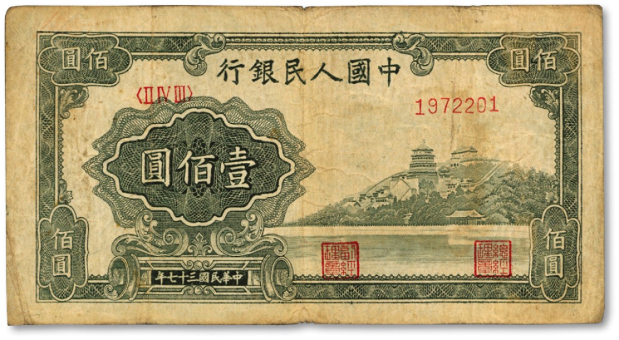 泓盛2022春季拍卖会 金银流霞-钱币专场 古泉 纸币 第一版人民币“万寿山”壹佰圆