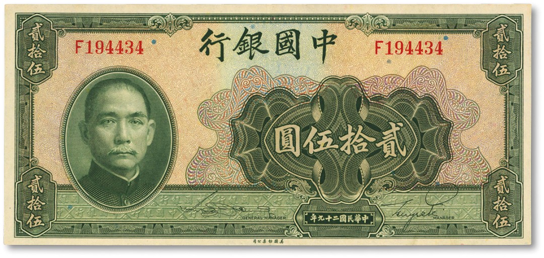 泓盛2022春季拍卖会 金银流霞-钱币专场 古泉 纸币 民国二十九年（1940年）中国银行贰拾伍圆