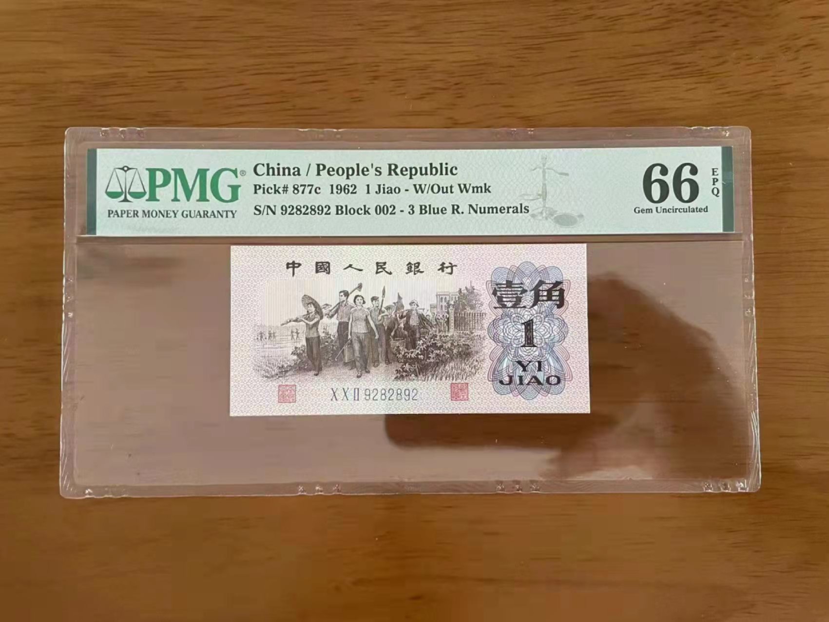【华誉大咖】2089期拍卖 蓝三一角数三扁担号  PMG66E  002-9282892