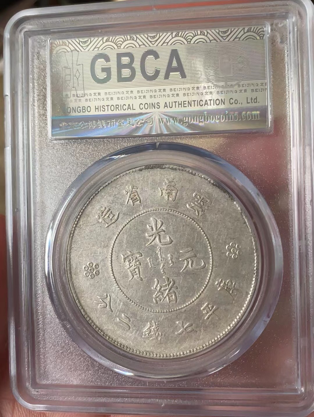 光绪元宝云南大困龙壹圆龙洋，全龙鳞，公博评级AU50，盒子币售出非假不退，拍下顺丰包邮