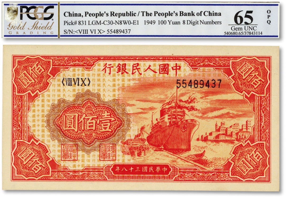 泓盛2022春季拍卖会 金银流霞-钱币专场 古泉 纸币 第一版人民币“红轮船”壹佰圆