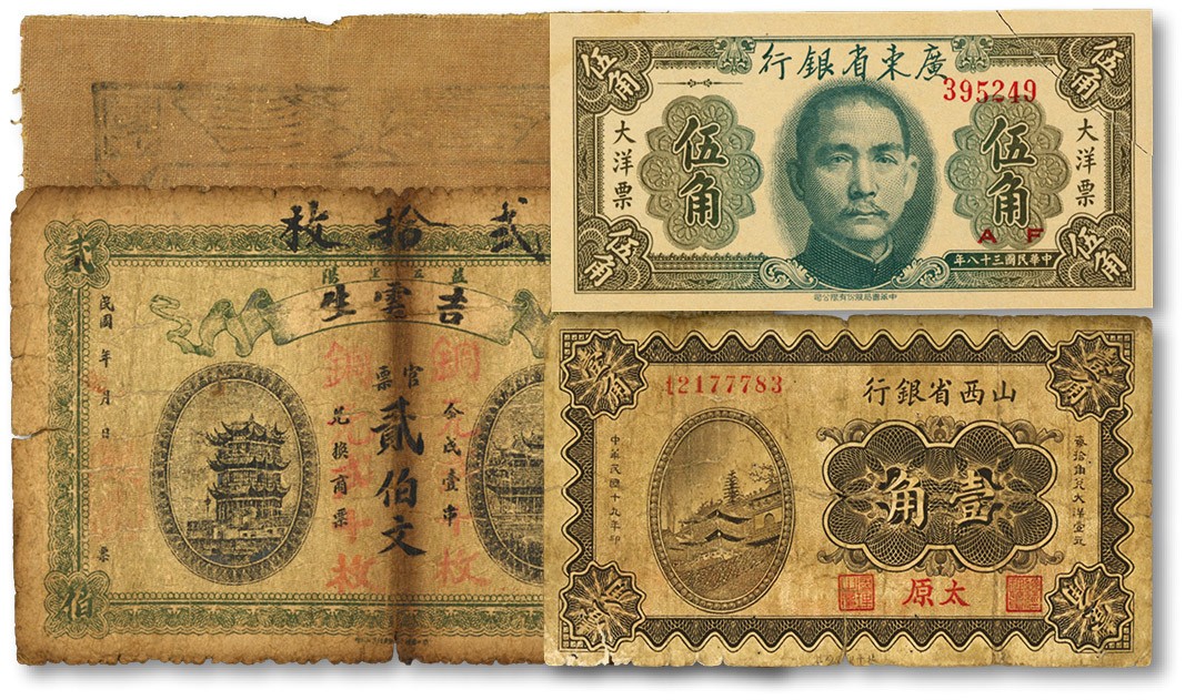 泓盛2022春季拍卖会 金银流霞-钱币专场 古泉 纸币 民国纸币共4种