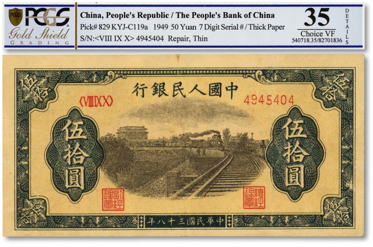 泓盛2022春季拍卖会 金银流霞-钱币专场 古泉 纸币 第一版人民币“铁路”伍拾圆