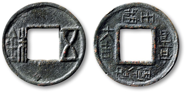 泓盛2022春季拍卖会 金银流霞-钱币专场 古泉 纸币 “五铢”背“大吉·贵富·宜官·王相”花钱一枚