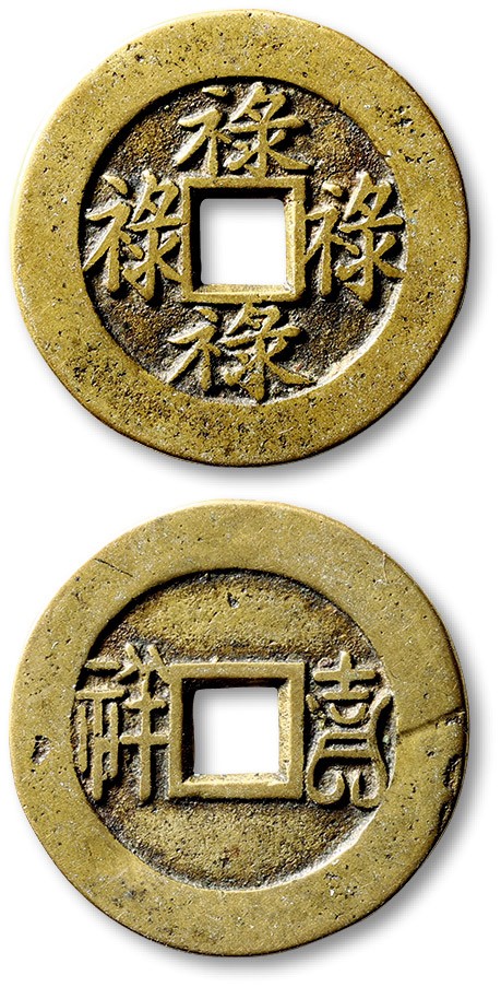 泓盛2022春季拍卖会 金银流霞-钱币专场 古泉 纸币 清“四禄”背“吉祥”川炉套子花钱一枚