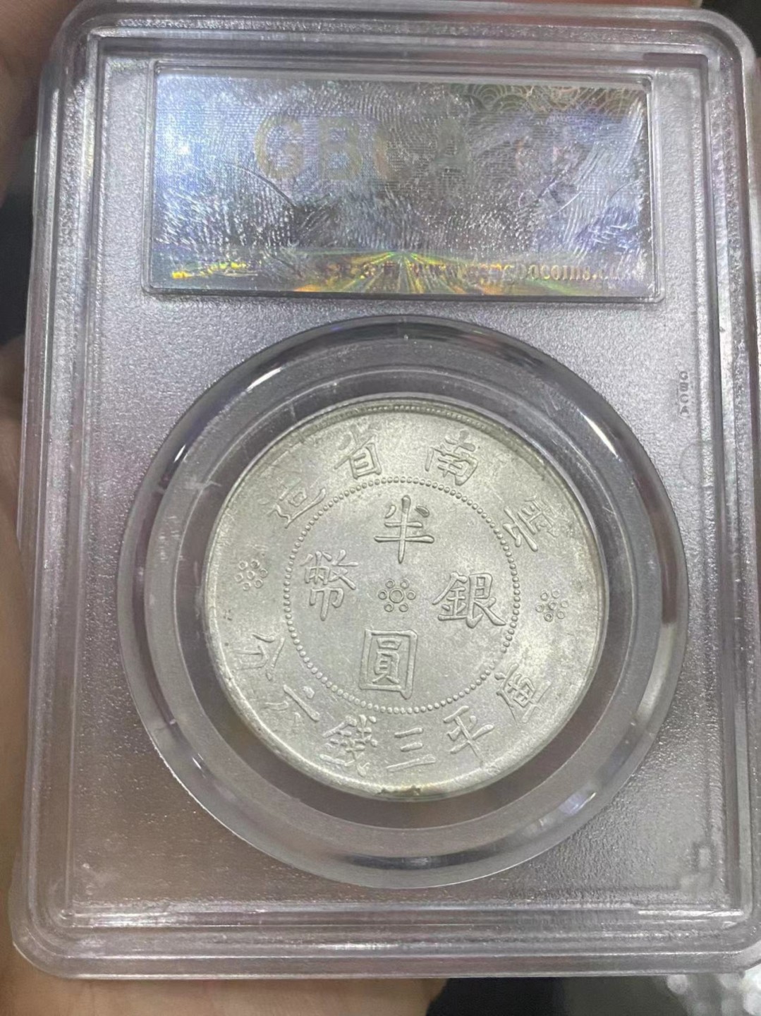 云南双旗半圆银币，大双旗，公博评级MS64，盒子币售出非假不退，拍下顺丰包邮，