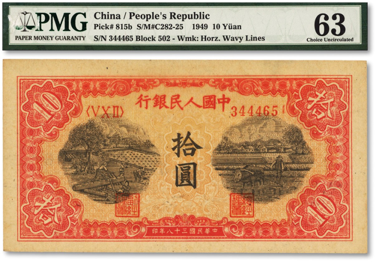 泓盛2022春季拍卖会 金银流霞-钱币专场 古泉 纸币 第一版人民币“锯木与耕地”拾圆