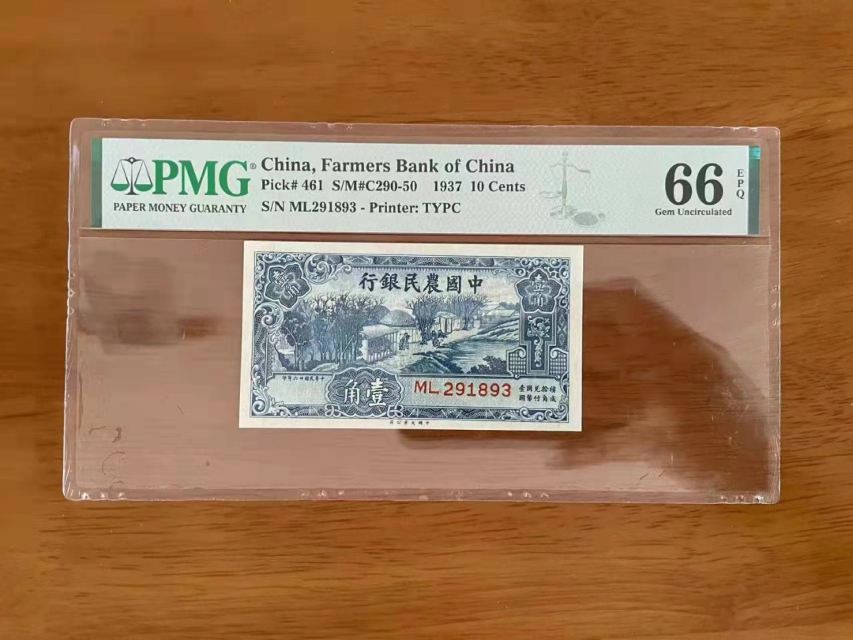 【华誉大咖】2089期拍卖 1937中国农民银行一角  PMG66E  ML291893