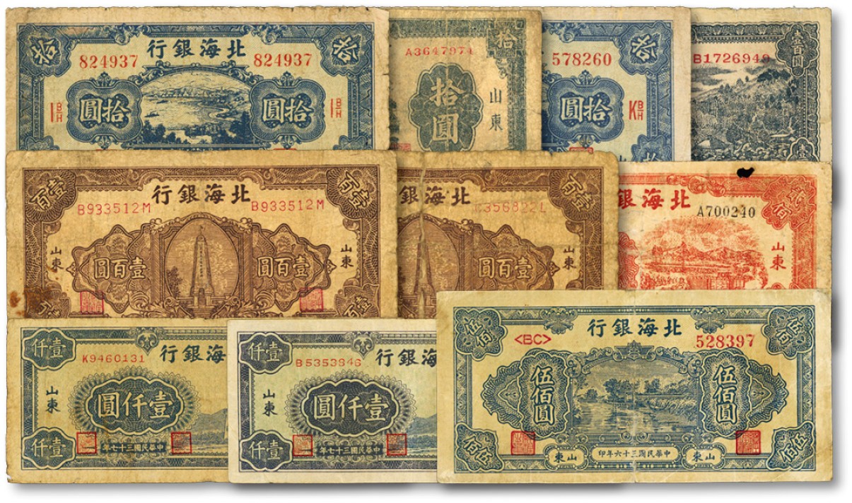 泓盛2022春季拍卖会 金银流霞-钱币专场 古泉 纸币 北海银行山东地名券共10枚不同