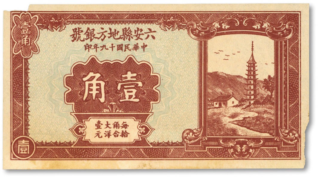 泓盛2022春季拍卖会 金银流霞-钱币专场 古泉 纸币 民国十九年（1928年）六安县地方银号壹角