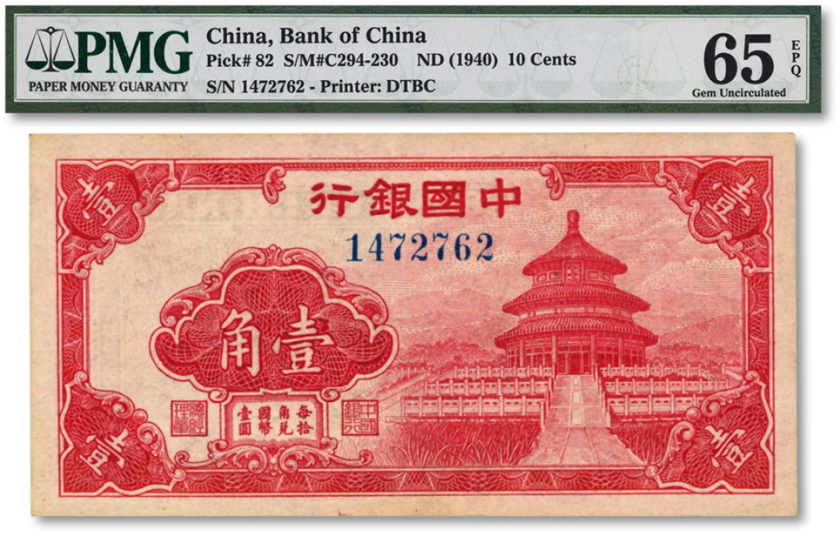 泓盛2022春季拍卖会 金银流霞-钱币专场 古泉 纸币 中国银行（1940年）红天坛图壹角