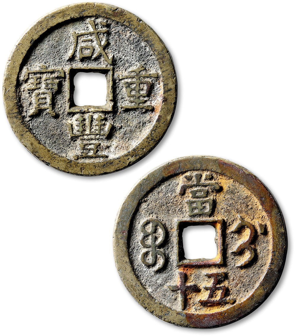 泓盛2022春季拍卖会 金银流霞-钱币专场 古泉 纸币 清“咸丰元宝”宝蓟局当五十一枚