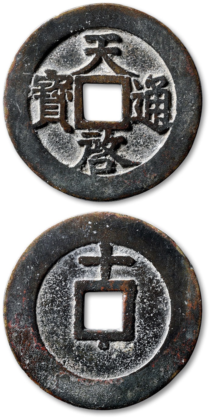 泓盛2022春季拍卖会 金银流霞-钱币专场 古泉 纸币 明“天启通宝”背上“十”下“星”一枚