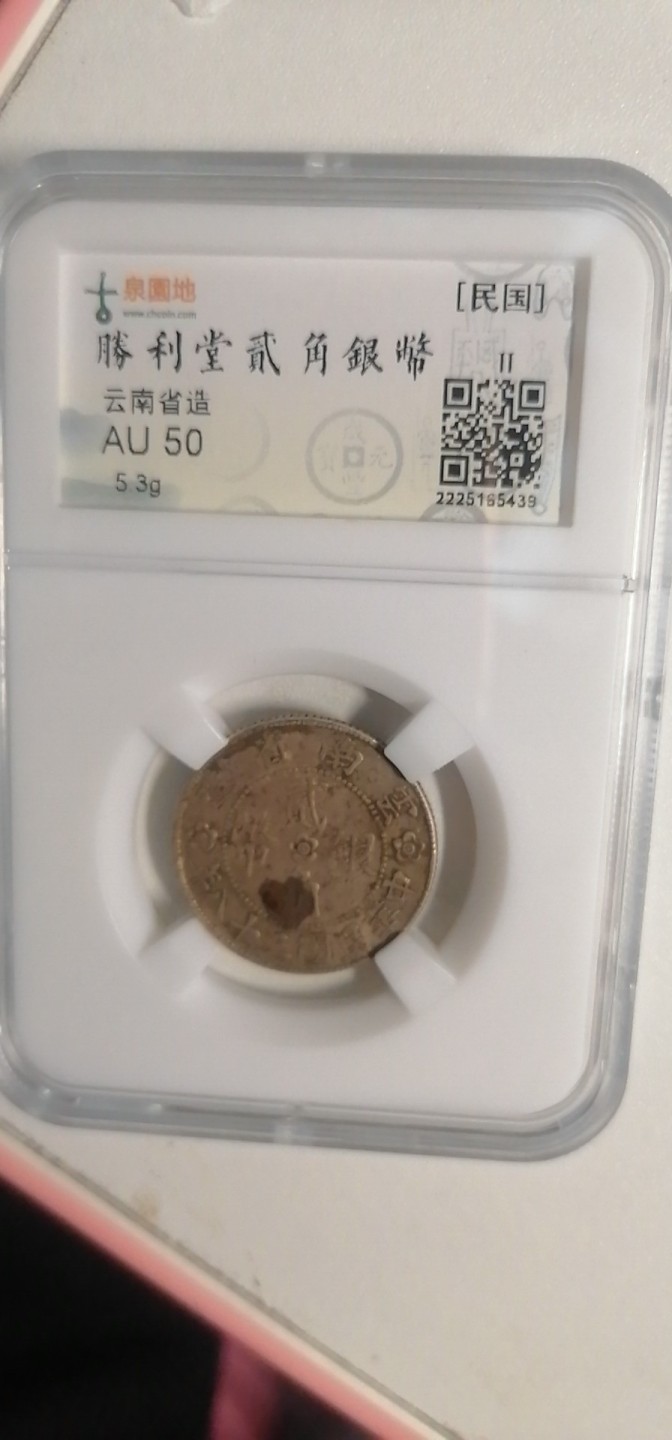 叶子古钱币专场4期 园地评级AU50分云南胜利堂贰毫银币