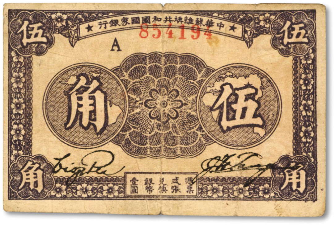 泓盛2022春季拍卖会 金银流霞-钱币专场 古泉 纸币 1933年中华苏维埃共和国国家银行伍角
