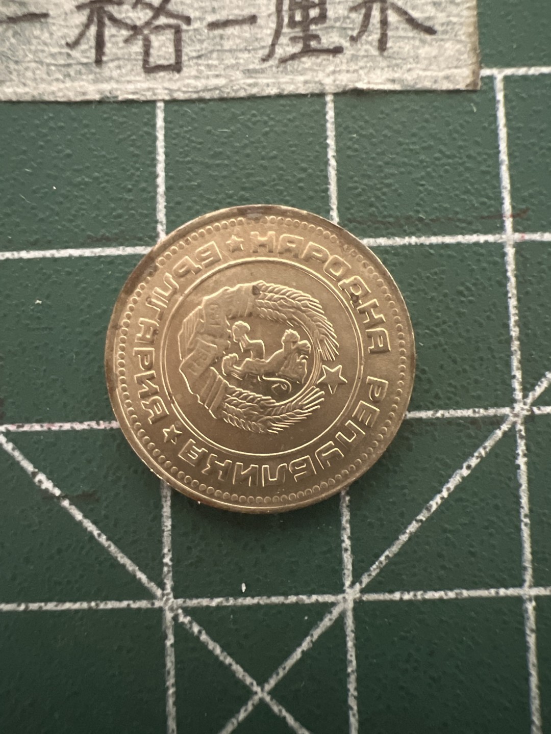 泡泡堂第四十八期  世界硬币邮票专场（无押金，无佣金，捡漏，全场20包邮，偏远地区除外） 保加利亚十分