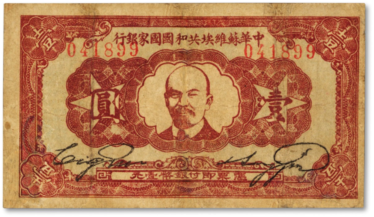 泓盛2022春季拍卖会 金银流霞-钱币专场 古泉 纸币 1932年中华苏维埃共和国国家银行列宁像壹圆