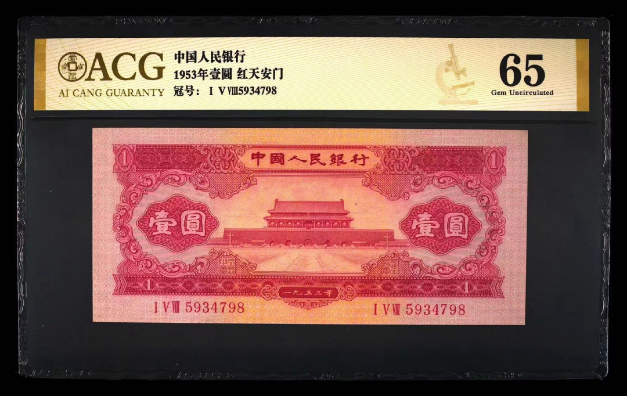 【华誉大咖】2089期拍卖 爱藏金标65分红一元，号码5934798，尾8