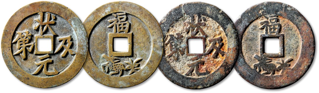 泓盛2022春季拍卖会 金银流霞-钱币专场 古泉 纸币 清“状元及第”背“福禄”苏炉花钱二枚