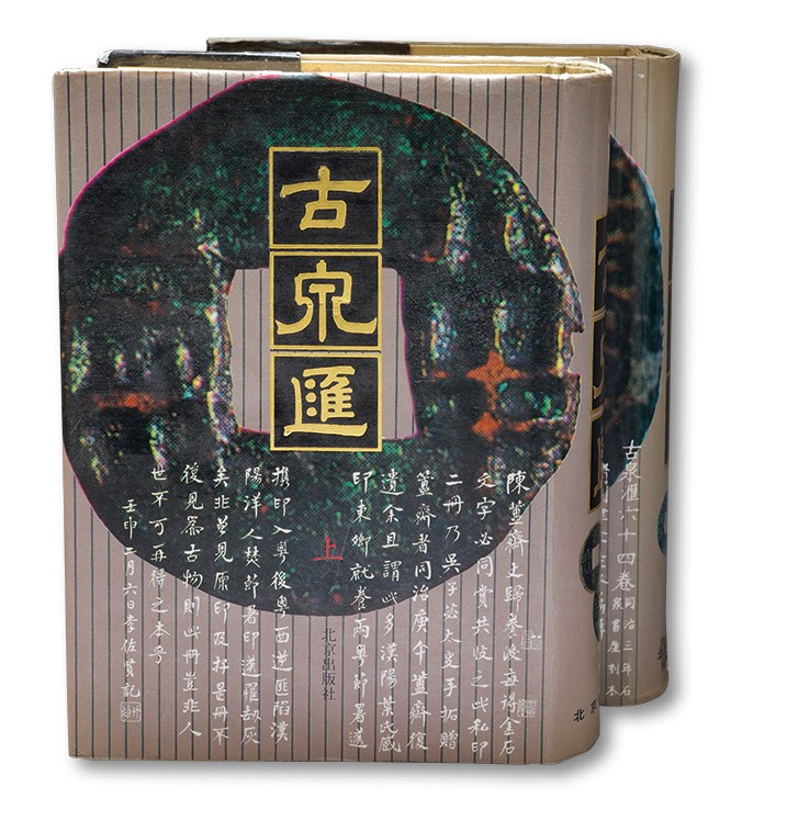 泓盛2022春季拍卖会 金银流霞-钱币专场 古泉 纸币 1993年北京出版《古泉汇》上下共二册