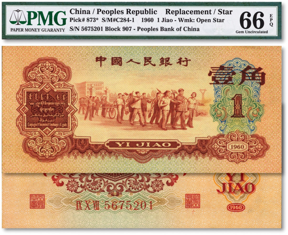 泓盛2022春季拍卖会 金银流霞-钱币专场 古泉 纸币 第三版人民币1960年枣红壹角