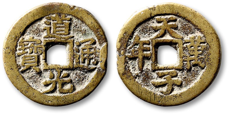 泓盛2022春季拍卖会 金银流霞-钱币专场 古泉 纸币 清“道光通宝”背“天子万年”一枚