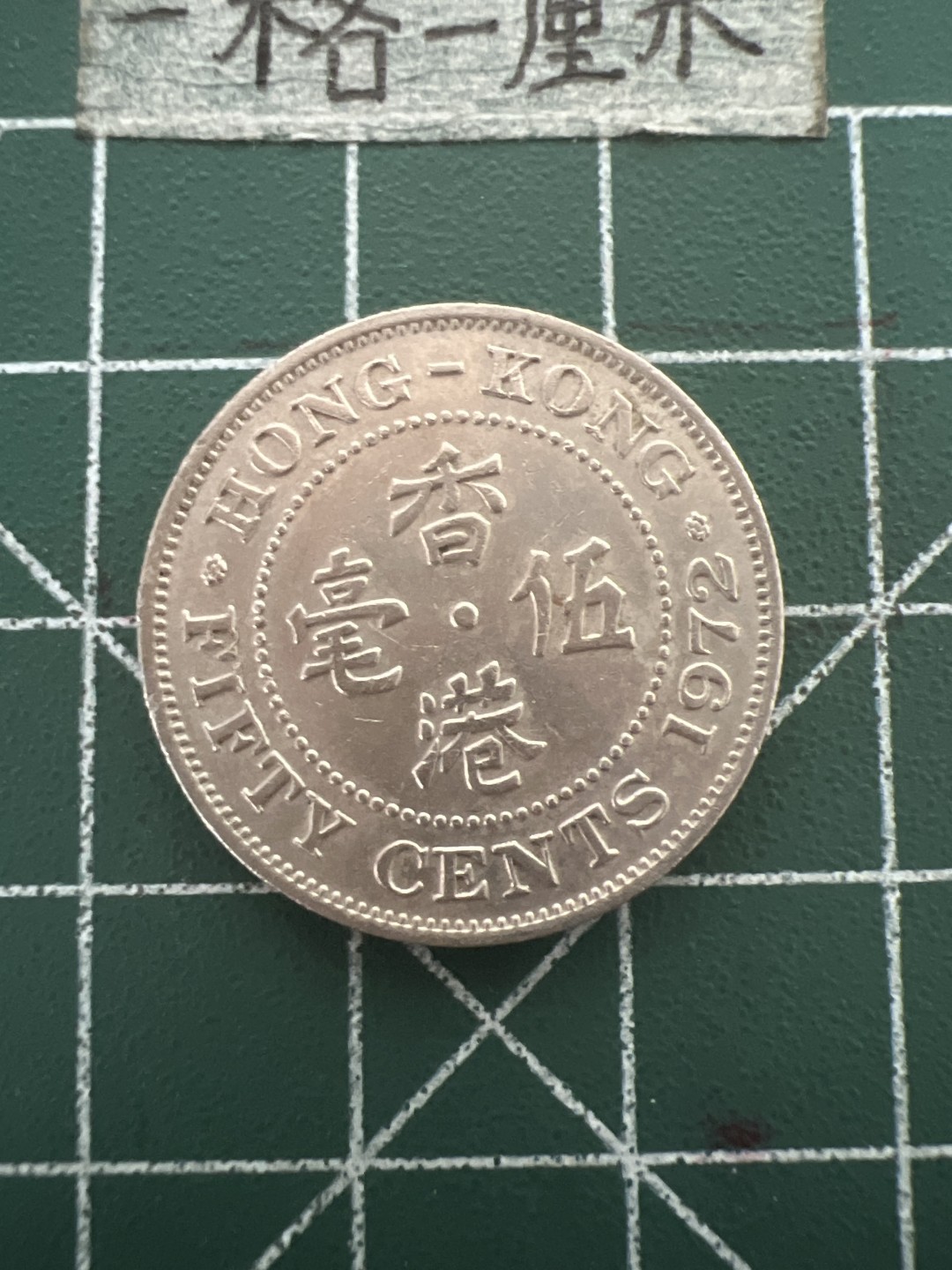 泡泡堂第四十八期  世界硬币邮票专场（无押金，无佣金，捡漏，全场20包邮，偏远地区除外） 香港72年5毫