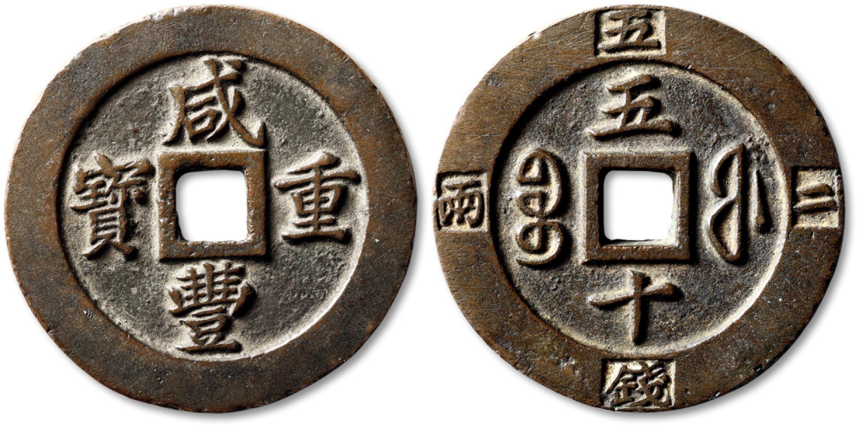 泓盛2022春季拍卖会 金银流霞-钱币专场 古泉 纸币 清“咸丰重宝”宝福局当五十外计重二两五钱样钱一枚