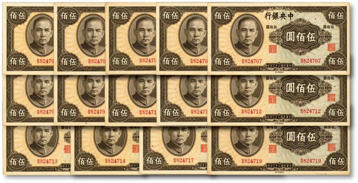 泓盛2022春季拍卖会 金银流霞-钱币专场 古泉 纸币 民国三十三年（1944年）中央银行英美版伍佰圆共14枚