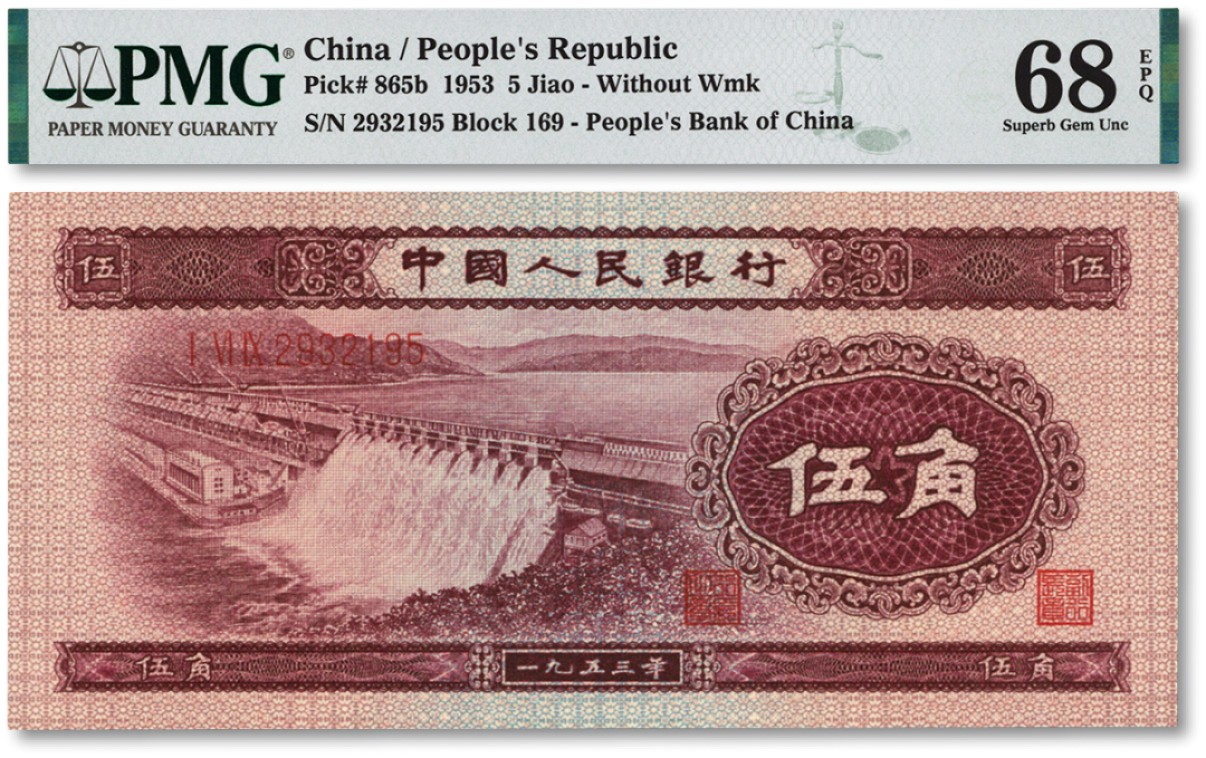 泓盛2022春季拍卖会 金银流霞-钱币专场 古泉 纸币 第二版人民币1953年紫水坝伍角