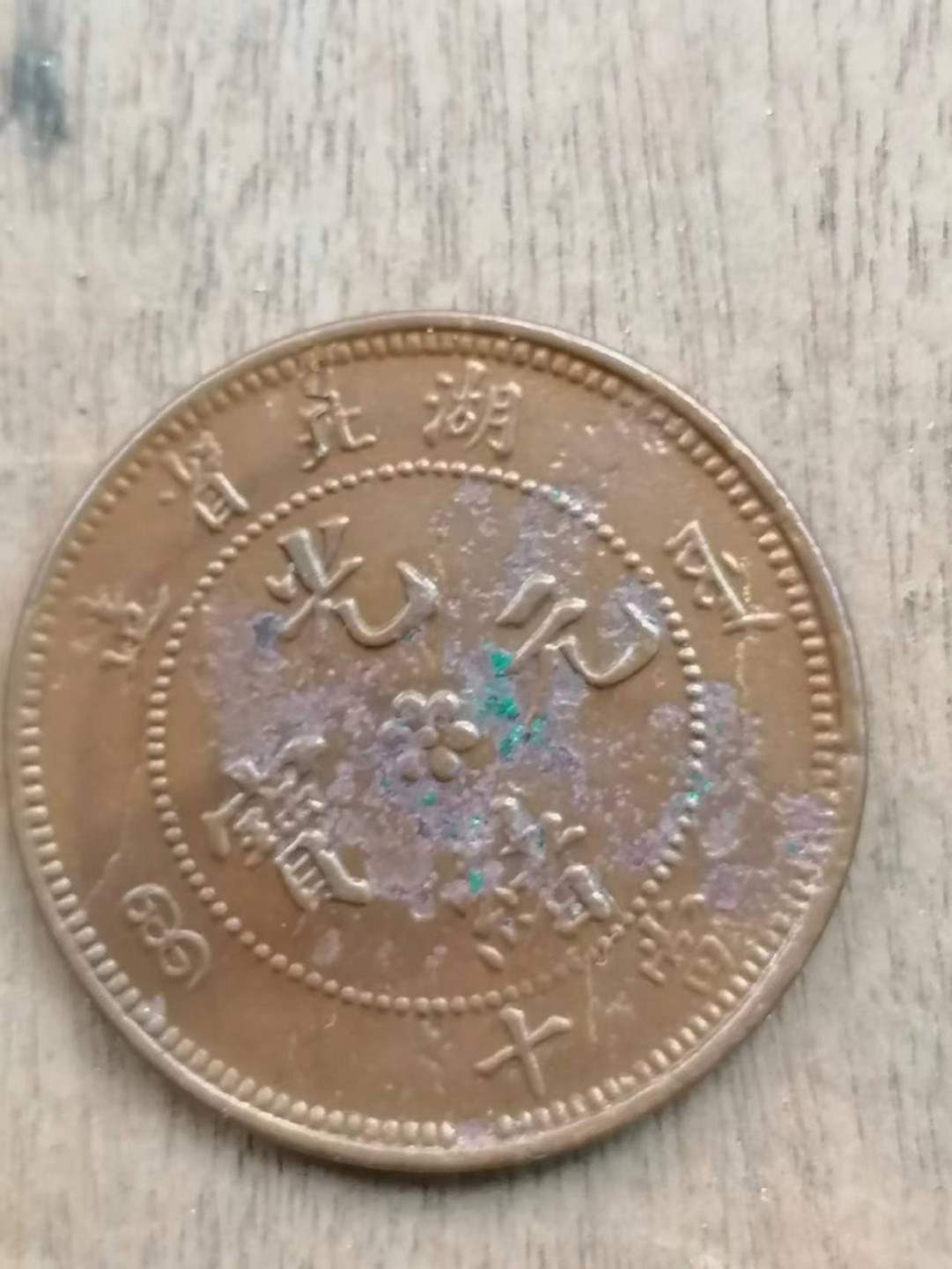 叶子古钱币专场4期 湖北省光绪元宝当十