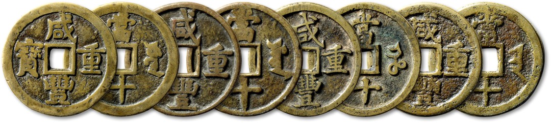 泓盛2022春季拍卖会 金银流霞-钱币专场 古泉 纸币 清“咸丰重宝”宝源局当十二枚、宝河局当十一枚、宝晋局当十一枚