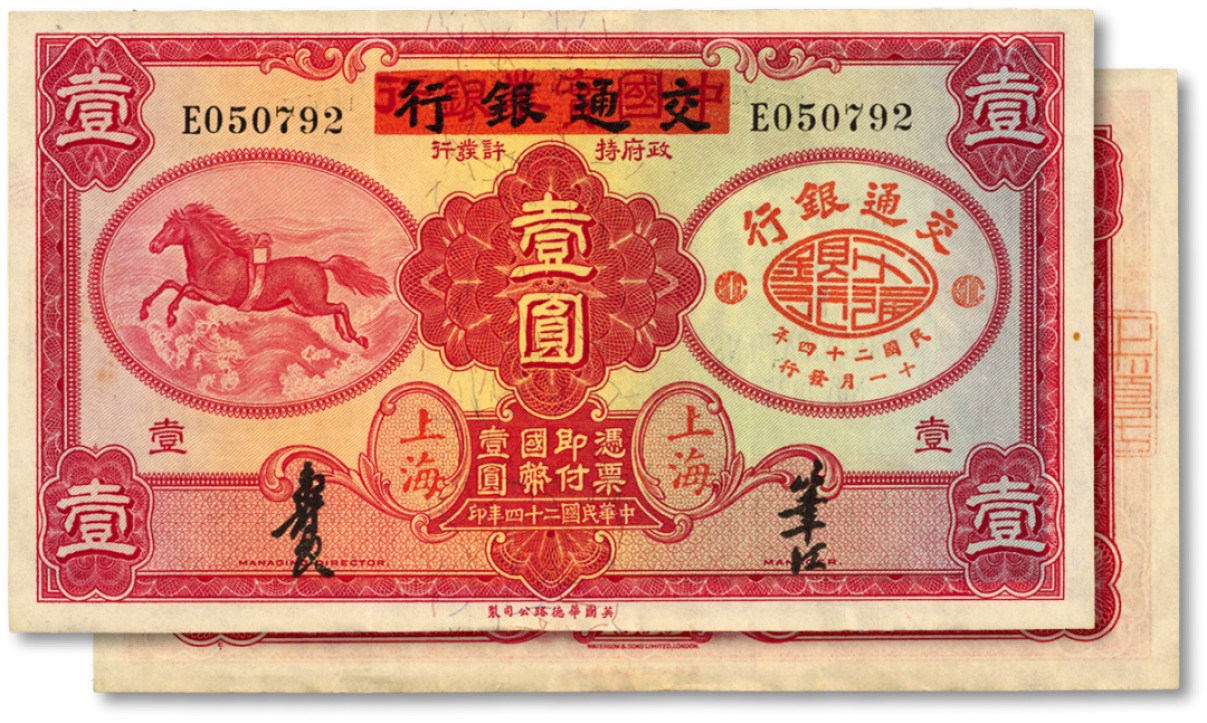 泓盛2022春季拍卖会 金银流霞-钱币专场 古泉 纸币 民国二十四年（1935年）中国实业银行改交通银行红飞马壹圆