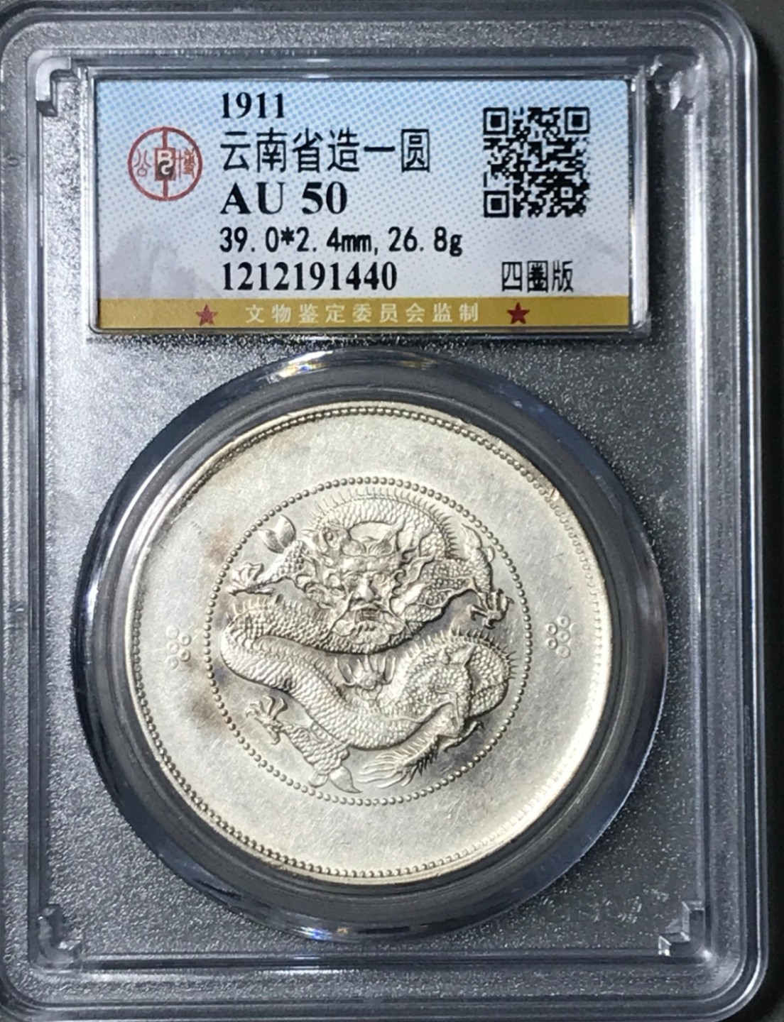 光绪元宝云南大困龙壹圆龙洋，全龙鳞。公博评级AU50，盒子币售出非假不退，拍下顺丰包邮