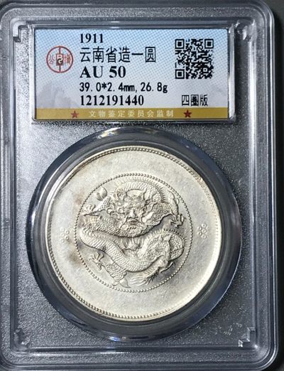 光绪元宝云南大困龙壹圆龙洋，全龙鳞。公博评级AU50，盒子币售出非假不退，拍下顺丰包邮 - 光绪元宝云南大困龙壹圆龙洋，全龙鳞。公博评级AU50，盒子币售出非假不退，拍下顺丰包邮