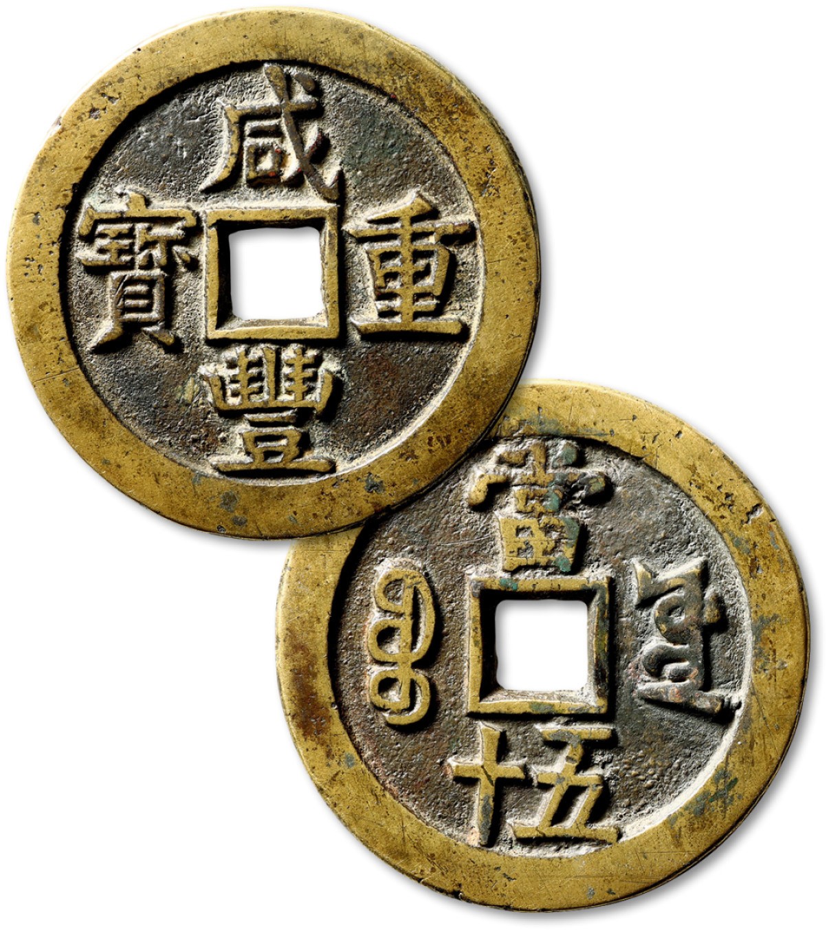 泓盛2022春季拍卖会 金银流霞-钱币专场 古泉 纸币 清“咸丰重宝”宝源局当五十一枚