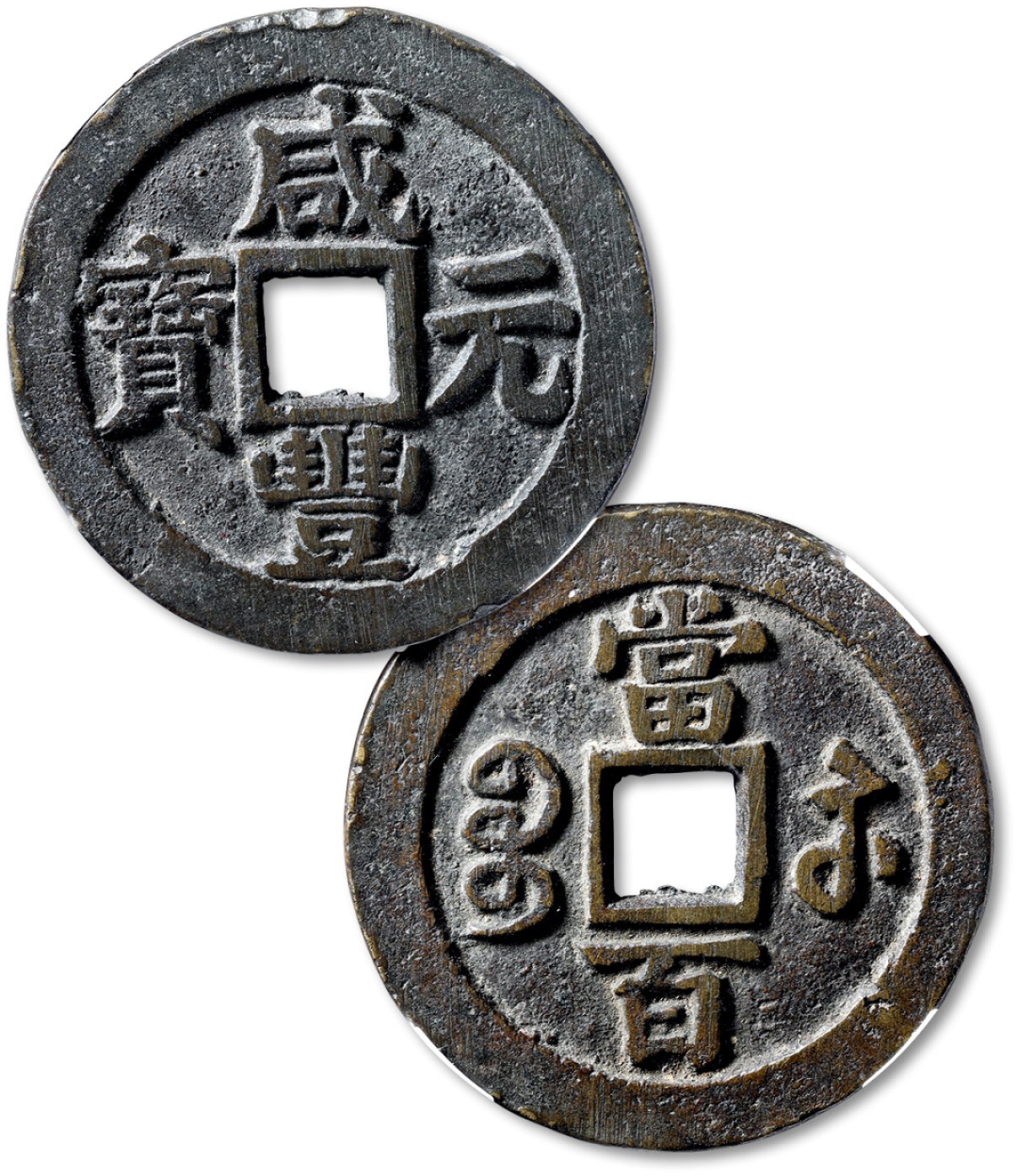 泓盛2022春季拍卖会 金银流霞-钱币专场 古泉 纸币 清“咸丰元宝”宝苏局当百一枚