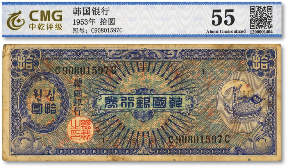 泓盛2022春季拍卖会 金银流霞-钱币专场 古泉 纸币 韩国银行券（1953年）拾圆