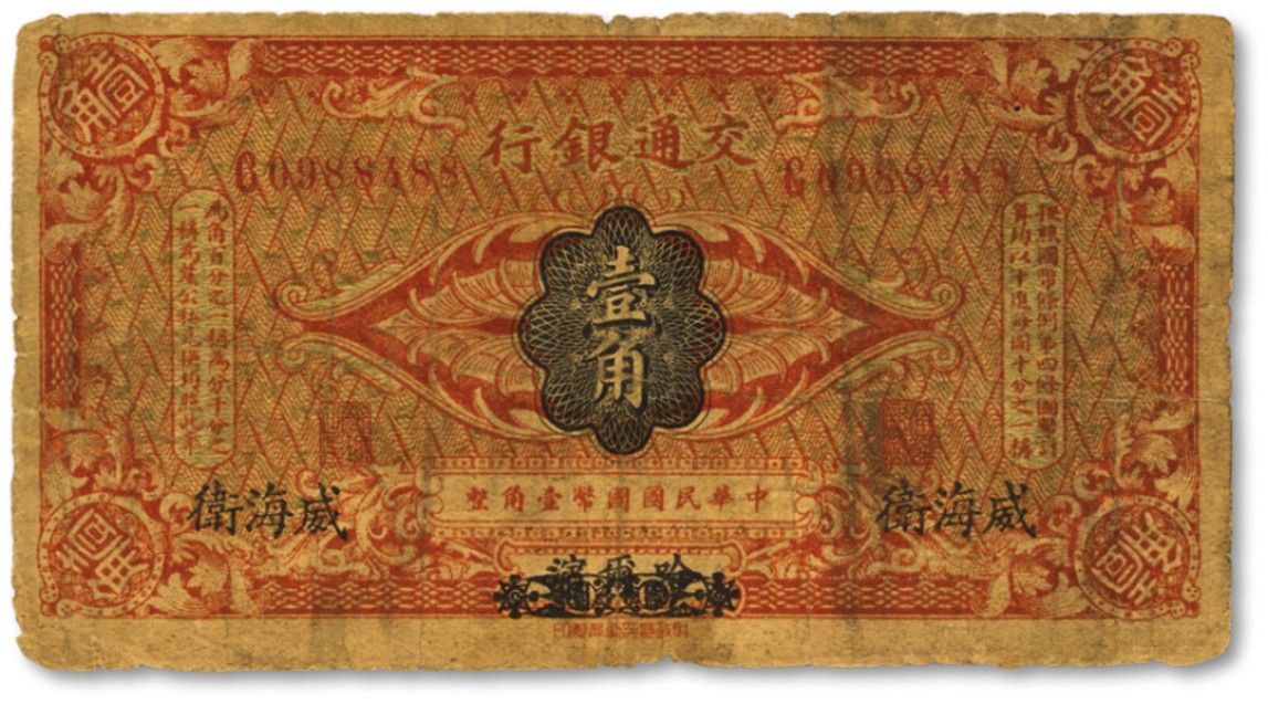 泓盛2022春季拍卖会 金银流霞-钱币专场 古泉 纸币 交通银行（1914年）国币壹角