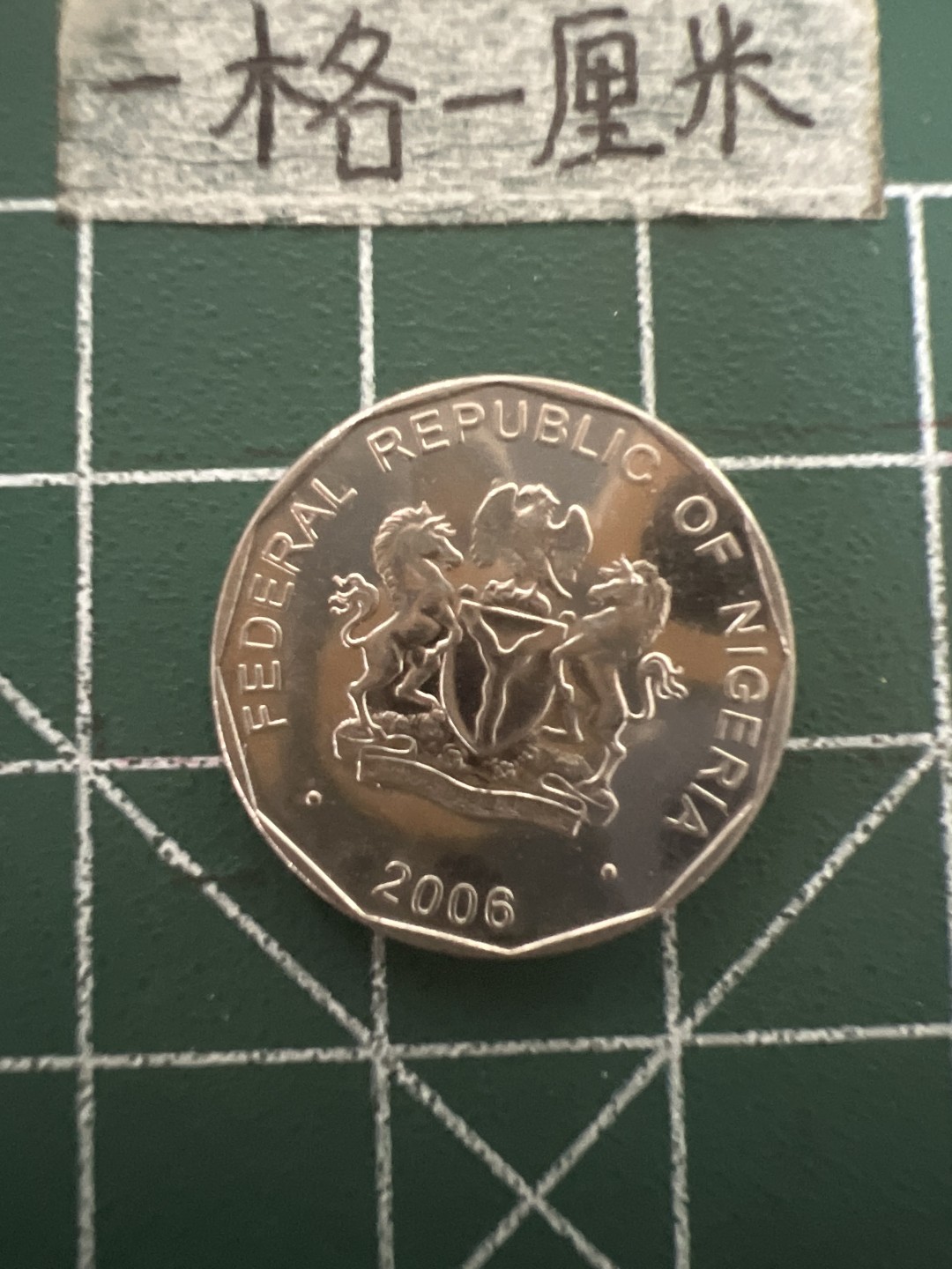 泡泡堂第四十八期  世界硬币邮票专场（无押金，无佣金，捡漏，全场20包邮，偏远地区除外） 尼日利亚50分