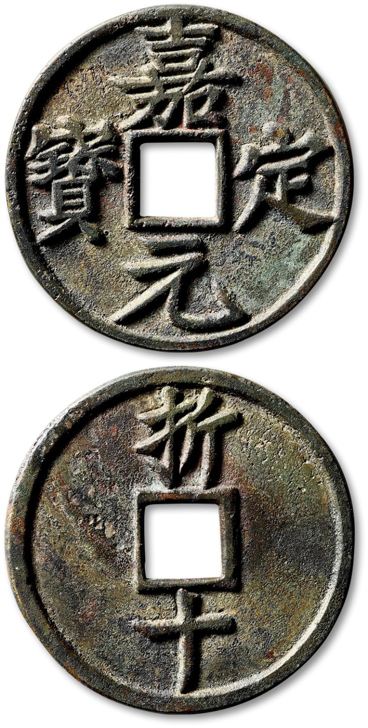泓盛2022春季拍卖会 金银流霞-钱币专场 古泉 纸币 “嘉定元宝”折十一枚