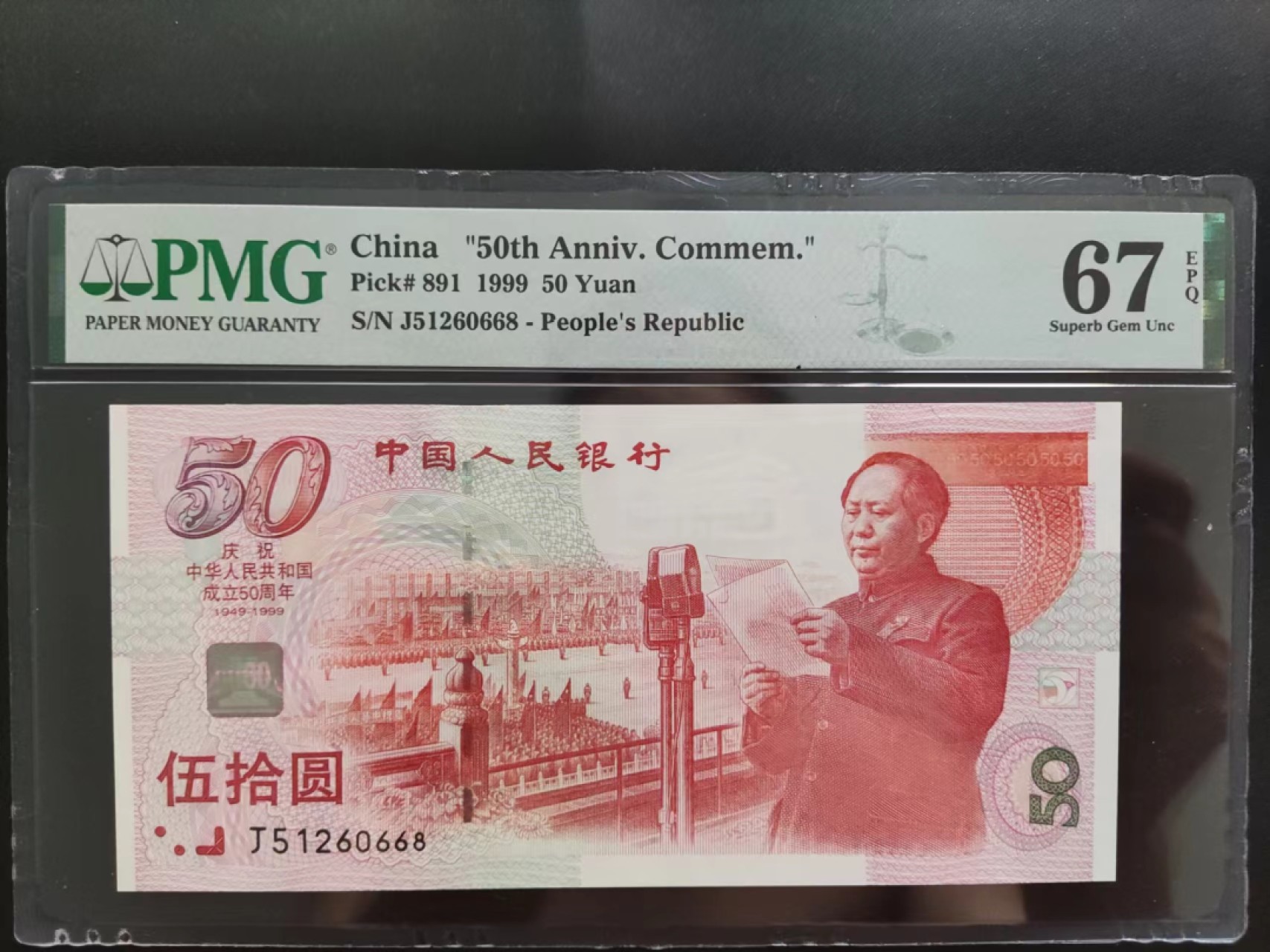 【华誉大咖】2089期拍卖 PMG67分建国钞J51260668