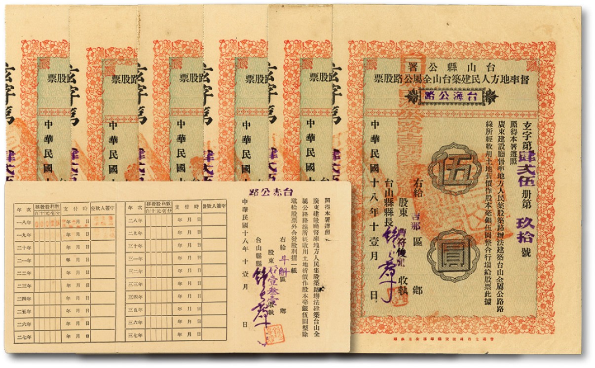 泓盛2022春季拍卖会 金银流霞-钱币专场 古泉 纸币 民国十八年（1929年）台山县公署督率地方人民建筑台山全属公路股票（台海公路）伍圆共6枚连号