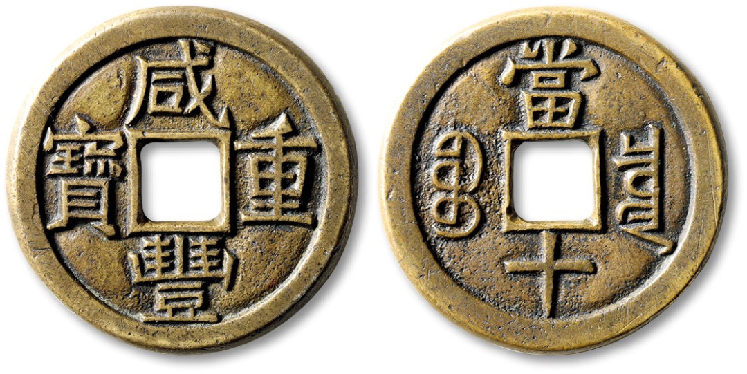 泓盛2022春季拍卖会 金银流霞-钱币专场 古泉 纸币 清“咸丰重宝”宝泉局当十铁母一枚