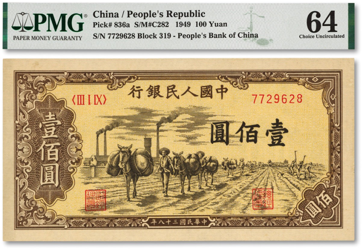 泓盛2022春季拍卖会 金银流霞-钱币专场 古泉 纸币 第一版人民币“驮运”壹佰圆