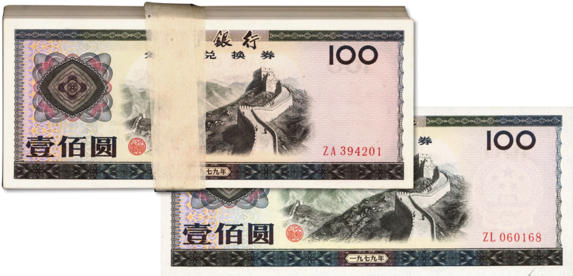 泓盛2022春季拍卖会 金银流霞-钱币专场 古泉 纸币 1979年中国银行外汇兑换券壹佰圆共100枚连号
